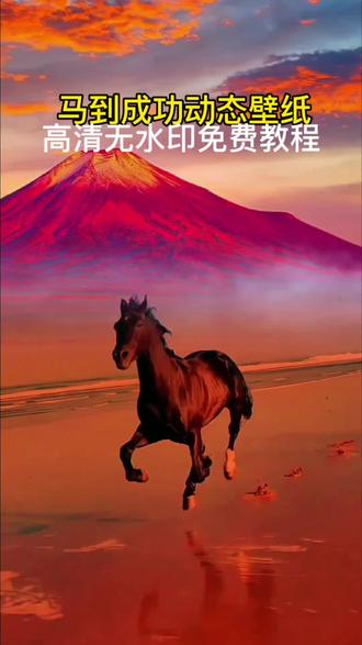 导入任意图片或视频就可拥有,主播同款马到成功动态壁纸#剪映 #锁屏壁纸 #动态壁纸锁屏 #手机壁纸展示 #手机屏保 该换手机壁纸了 桌面壁纸 手机屏保 壁纸 动态壁纸 马到成功 壁纸分享 屏保壁纸 高清壁纸 马年大吉 马上发财 马上有钱动态壁纸 AI动态壁纸