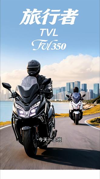 期待已久的豪爵350踏板正式亮相!
旅行者TVL350,秉承豪爵高品质基因
#豪爵摩托#豪爵TVL350