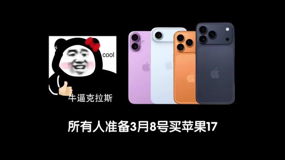 所有人准备3月8号买苹果17! 因为苹果三八节活动来了,至高补贴1300!客服说这波优惠力度比年前还要大呀呀
苹果17基础版到手4699
17pro到手7799
17promax也只要8799
详细攻略分享给大家。
#苹果17 #iPhone17 #iPhone17promax #苹果降价 #三八女神节
