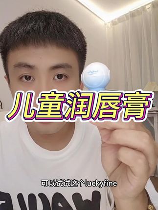 秋冬天,快家里的小孩备上这个儿童润唇膏!#儿童润唇膏 #唇膏 #滋润保湿