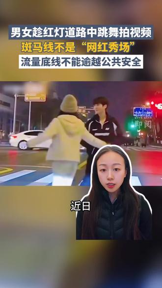 近日,江苏徐州,#一男一女斑马线跳舞24秒引质疑#。涉事者自称“红灯舞者”,其社交账号此前已多次在地铁等公共场所表演博取流量。我想说:这场斑马线上的“表演”,不仅暴露了部分创作者为流量漠视公共安全的扭曲逻辑,更折射出当前网络生态中“规则突破=关注度”的深层危机。斑马线作为行人的“生命线”,核心功能是保障通行安全,而非创意表达的舞台。在追求个性表达的时代,任何创意都应以不危及他人为前提,唯有让规则意识重回高地,才能守护好公共安全这一不可逾越的社会底线。#斑马线是生命线不是网红秀场#社会民生 #媒体精选计划 #社会民生