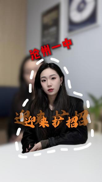 沧州家长们,别划走!
一中扩招,这波教育红利真的来了!🏫
#扩招 #沧州十四中#沧州一中沧州教育#同城教育资讯 #就想说点大实话