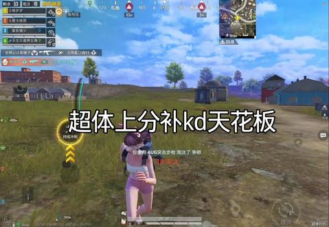 单子号补kd全局解说#和平精英#补kd