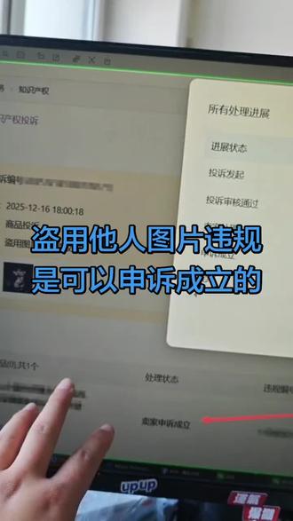 商品链接被投诉盗用他人图片怎么申诉? 淘宝盗图违规可以100%申诉成功吗?盗图违规花絮图和单图如何区分?盗用他人图片违规是可以申诉成功的,淘宝盗图违规申诉成立 #盗图违规 #淘宝盗图违规处理 #盗用他人图片 #天猫盗图 #电商运营分享