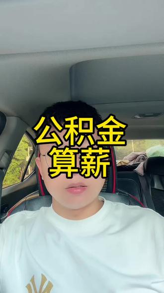 你们每个月交的公积金,其实就是你工资的“照妖镜” #江西公积金 #体制内工资 #公积金贷款 #江西助贷 #征信科普