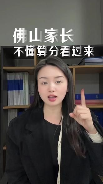 还有不会算分的家长看过来。#佛山中考 #教育干货