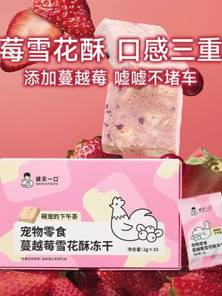 诚实一口零食冻干蔓越莓雪花酥下午茶宠物零食#零食 #宠物零食 #宠物下午茶 #好物推荐🔥 #好物分享🔥