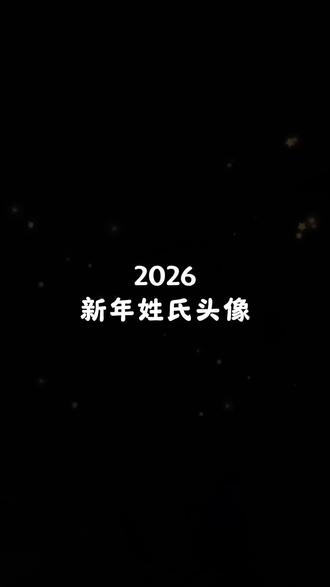专属男生的2026新年姓氏头像来咯,喜欢的抖音搜索《神图定制小程序》输入口令lj899进入领取同款,里面有各式各样的姓氏头像,可修改姓氏也可替换照片哦!新年新气象!赶快安排起来吧#男生头像#高级感头像#优质头像#专属你的姓氏头像#微信头像