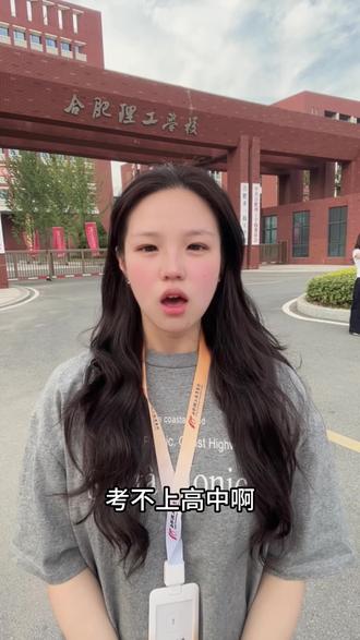 考不上高中啊,一样可以上大学。大家好,我是夏老师。夏老师现在所在的位置呢,是我们的合肥理工学校。中考过后啊,如果孩子的成绩只有200分到400分,考不上我们当地的普通高中,不要担心,不要焦虑。家长们呢,不要让孩子啊,早早地辍学去打工,也不要让孩子啊,随便找个学校混日子。你们不妨来了解一下,
合肥理工学校,是一所全封闭式准军事化管理的全日制省A类的中职学校。学校开设了职教高考班、寿春实验班,还有特色的技能班。3年以后呢,可以直升大学,也可以推荐就业,有学历又有技能。#合肥理工学校 #合肥中职学校 #考不上高中可以上什么学校 #职教也能考本科 #安徽中职升学