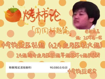 烤柿论「周周柿题」栏目第四期已送上!🍅
中考物理压轴题(t24应用压轴大题)
答题技巧+题目详解
多做多学 积累经验 中考轻松拿下压轴题
分享:@赵晨玉
#刷题 #中考物理 #辽宁中考