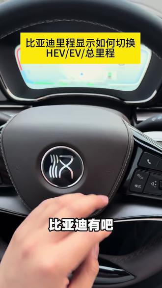 比亚迪公里数如何切换里程现实 比亚迪如何切换总里程,HEV里程,EV里程,以及里程小记!