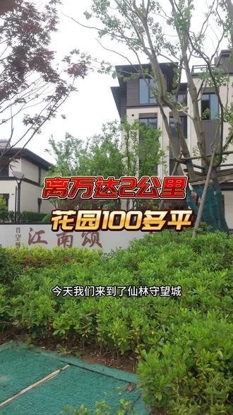 这个视频能出宝华吗 #超大花园景观 #小区绿化覆盖率高 #属于自己的露台花园改造计划 #宝华别墅 #仙林东别墅