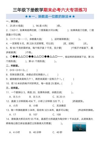 三年级下册数学期末必考六大专项练习,已经整理好了,都是期末常考必考的重点题型,有完整电子版,马上就要期末考试了,家长抓紧打印出来给孩子练一练,及时查漏补缺#三年级下册数学 #期末复习 #必考考点 #学霸秘籍 #易错题