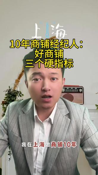 好商铺3个硬指标#上海商铺 #商铺投资 #买商铺