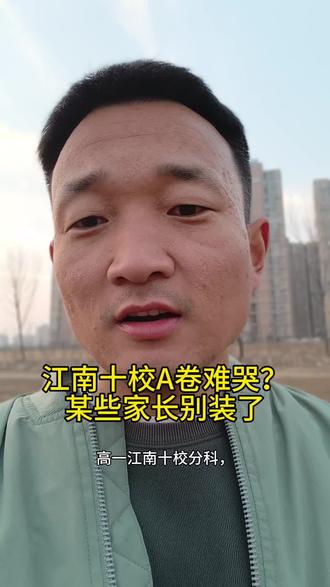 🤔江南十校A卷真难哭?高一家长别焦虑啦!
💡分科关键期,理性看待更重要~
👇你家娃咋应对?评论区聊聊!