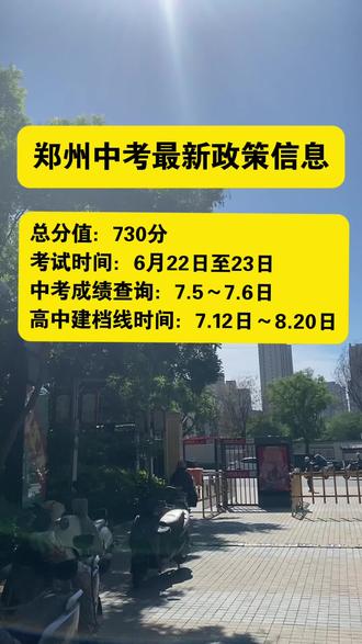 郑州初三模考成绩出分之后
还需要关注那些时间段的信息
#河南中考 #河南中考时间 #郑州中考 #中考家长须知 #中考政策解读