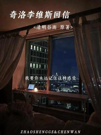 在干嘛有点难猜#奇洛李维斯回信 #推文 #耽听FM #CV