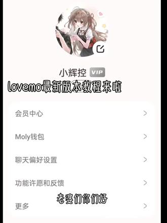 lovemo最新版本安装教程来啦
#lovemo #Bubbly #AI聊天 #延爱续缘