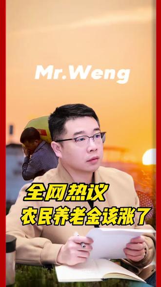 农民养老金真的要涨了#农民 #养老金 #退休 #农村 #涨知识