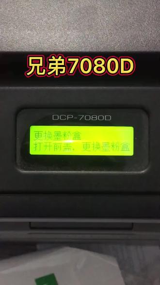 兄弟7080D提示更换粉盒