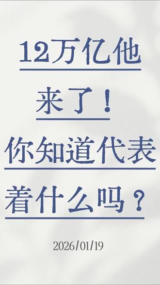 12万亿他来了,你知道代表着什么意思吗?#上海商铺#一个敢说真话的房产人#商铺投资#今日优质房源实景拍摄#商铺出售