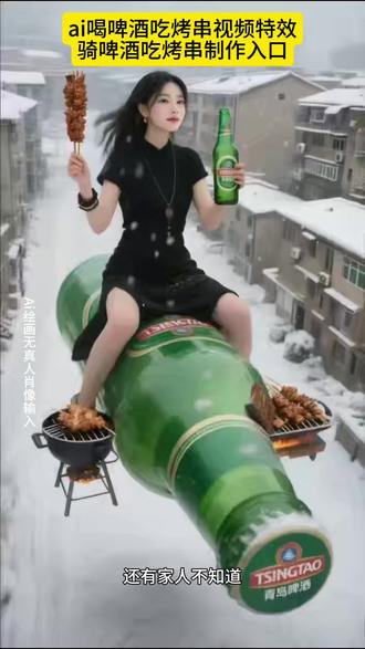 #即梦ai#骑啤酒瓶子喝啤酒吃烤串特效制作教程入口!,喝啤酒吃烤串教程 #骑啤酒瓶子吃烤串教程 #喝啤酒吃烤串特效教程 #骑啤酒瓶吃烤串特
效教程 骑啤酒瓶子吃烤串拍同款,骑啤酒瓶子吃
烤串特效制作教程,骑啤酒瓶子吃烤串怎么制作
的,骑啤酒瓶子吃烤串特效怎么做烧烤配啤酒下
一句顺口溜、烧烤配啤酒图片、烧烤配啤酒、烧
烤配啤酒图片真实、烧烤配啤酒文案、烧烤配啤
酒拍出高级感、烧烤配啤酒实拍照片、烧烤配啤
酒视频、烧烤配啤酒图片真实照片、烧烤配啤酒
幽默段子;最近抖音很火假啤酒瓶子道具、最近
抖音很火假啤酒瓶子、喝啤酒吃烧烤ai特效、拍抖
音用的假啤酒瓶子道具、拍戏专用道具假啤酒瓶
子、假的啤酒瓶子道具、假啤酒瓶道具里面的液
体是什么、抖音网红啤酒瓶道具、假啤酒吓人道
具、假啤酒瓶道具最火的视频