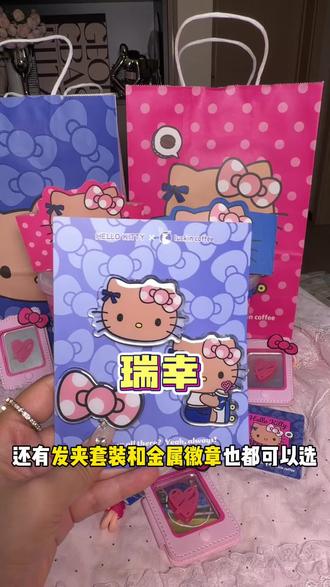 还得是瑞幸!跟HelloKitty联名了!超大杯!双杯套餐才三十多!还送周边!必眼囤#Hello苹果甜酷登场 #HelloKitty和她的漂亮苹友#一口冰拿到夏天落地签#河北邯郸 #邯郸同城