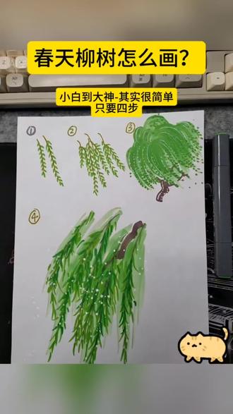 春天柳树马克笔怎么画?眼会手也会,小学生手抄报插画必备#小学生手抄报 #手抄报教程 #儿童绘画 #春日绘画 #手绘教程