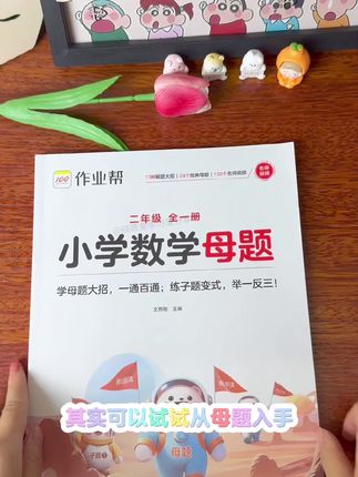二年级数学应用题想学好?试试从母题练起 24道母题涵盖和差、锯木头等常见题型,数形结合讲思路,还有视频解析。练一道会一类,每天练,孩子解题更顺~#数学母题 #小学数学 #二年级 #数学思维 #好书推荐