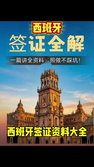 西班牙申根签必备材料合集,简单清晰,收藏这条,办签不迷路。#西班牙签证 #西班牙旅行 #西班牙旅游攻略 #申根签 #出国旅行攻略