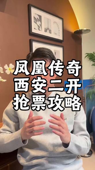 凤凰传奇西安演唱会二开抢票攻略!#凤凰传奇 #凤凰传奇西安演唱会 #凤凰传奇西安站 #凤凰传奇玲花 #承轩文化