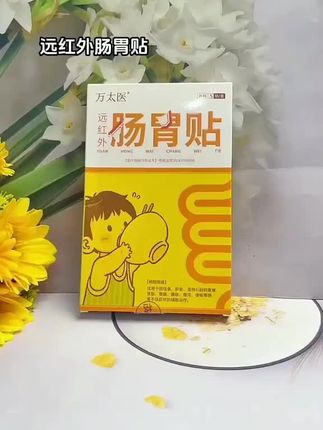 远红外太肠胃贴#好物推荐🔥 #家庭必备