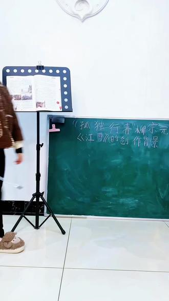 又来检查小屁孩儿的早读成果啦!一首《江雪》,为何能流传千年?因为它根本不是写景诗!柳宗元被贬永州,十年困顿,亲人离散,走投无路时写下这二十字。千山鸟飞绝的荒寂,是他的处境;寒江独钓的执着,是他的灵魂。原来最苍凉的诗,藏着最倔强的人!#萌娃日常 #我是小学生#诗词冷知识 #柳宗元江雪 #我是小老师