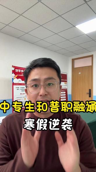 #山东职教高考 #聊城春考 #聊城中专 中专生普职融通学生寒假课程 假期学习计划