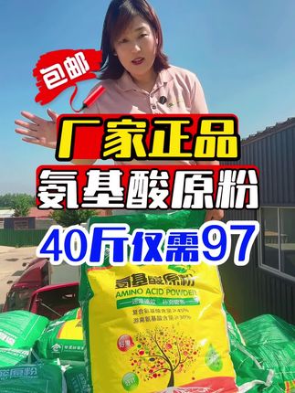 氨基酸原粉40斤一袋,仅需97包邮!#氨基酸原粉#田当家氨基酸原粉