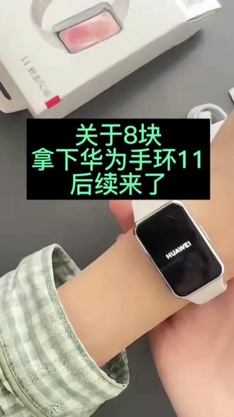 到底是谁花8块就拿下了华为手环11,摊牌了不装了,就是我#华为手环11#华为手环