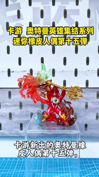 终于开到“大隐藏”了!欧皇附体💥 谁懂啊!一眼就相中了这个神物!卡游奥特曼橡皮人第十五弹,竟然被我抽中了隐藏款——奥美迦奥特曼朱雀装甲!这透明的火焰特效和金色涂装,这动感,真的太顶了!配合角色卡牌线上一键扫码点亮图鉴,太适合收藏党了。还有银河、阿古茹这些款式,摆一排简直视觉盛宴。大家还有什么神仙玩法?评论区告诉我,一起涨涨欧气!✨ #卡游潮玩GO #奥特曼怪兽模型 #卡游 #奥特曼 #橡皮人 @抖音媒体内容优推官 @抖音小助手 @抖音创作者大会 @抖音创作灵感 @抖音福利小助手
