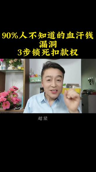 90%的人不知道的血汗钱漏洞,三不锁死扣款权。#每天分享科普知识 #知识分享 #干货分享 #生活小常识 #每天分享科普知识