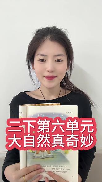 二年级的家长别划走!
第六单元写话《大自然真奇妙》
今天用超简单的方法,帮孩子打开脑洞,轻松完成写话作业!
#二年级 #小学语文 #看图写话 #教培机构 #上热门话题🔥🔥🔥
