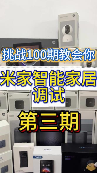 第3集丨第3期:挑战100期教会你米家调试,网关入网前检查!#智能家居 #全屋智能 #小米智能家居 #米家 #装修