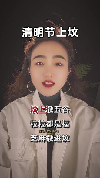 清明祭祖,五谷洒坟,福泽绵长,芝麻起贤,水旺子孙,烟酒荤素敬仙人,庇佑家人旺,代代安康#敬祖先 #传统文化 #文明祭祖 #清明