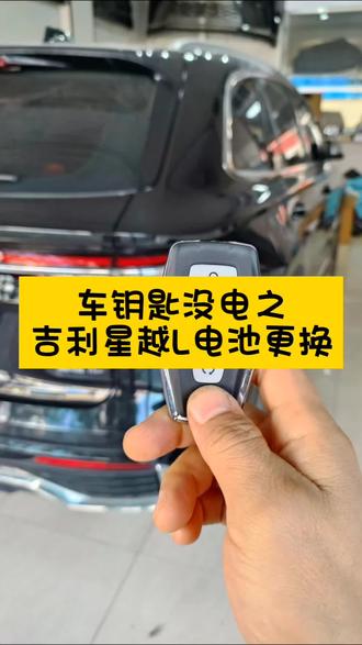 CR2032之吉利星越L!车钥匙没电不求人!自己就能搞定!你的是那个车型呢?评论区见!带你解锁更多!#车钥匙电池更换 #车钥匙 #好物推荐🔥