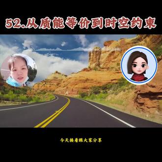 52.从质能等价到时空约束
#一人一生工作200天智能化送给人类的礼物