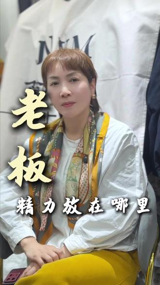 店里有3个员工,自己什么都干,忙到飞起。自己很努力,但是看不到什么结果。别再让自己陷在琐事里啦!聚焦核心,用表格理清楚员工要做的事 、关注员工成长,店铺业绩和团队都会越来越好~赶紧试试这些方法#女装 #管理 #女装拿货#杭州意法服饰城#女装批发