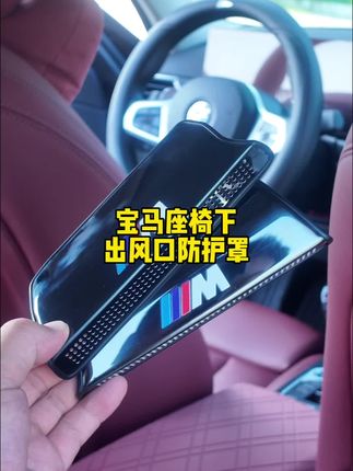 宝马新车必备车品,座椅下出风口保护罩,防止异物掉进通风管道,非常值得推荐购买#汽车好物 #汽车好物推荐 #宝马出风口防尘罩 #宝马3系