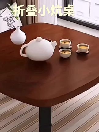 这款折叠炕桌小桌子需要的时候把它打开,想放在哪里都非常方便,非常方便。