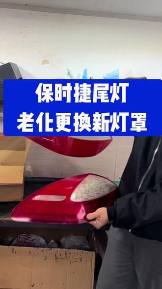 总成比较贵的换灯罩就可以了#尾灯 #技术分享 #手艺人 #车灯