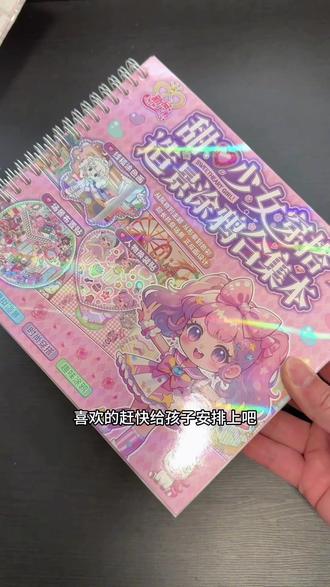 宝贝闺女超喜欢公主换装贴纸,这个三合一玩法的甜心少女换装贴纸有一本不要错过了,孩子收到的真的超喜欢#儿童礼物推荐 #女孩玩具礼物 #公主换装贴纸 #换装贴纸本