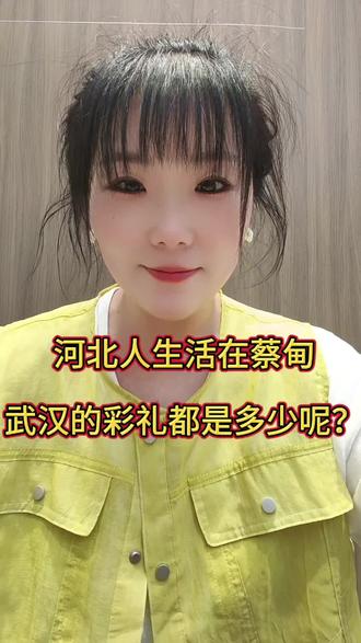 河北沧州彩礼大概三十万#彩礼 #湖北武汉蔡甸 #年轻人找对象难 #当今社会找对象的现状 #当代人找对象现状