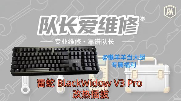 雷蛇 BlackWidow V3 Pro 改热插拔教程!免费帮粉丝 @懒羊羊当大厨 改装,全程干货🔥!你的键盘有啥想法吗?评论区喊我!#键盘改装 #雷蛇键盘 #热插拔教程 #队长爱维修 #宠粉福利